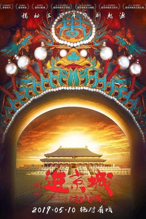 进京城 afişi