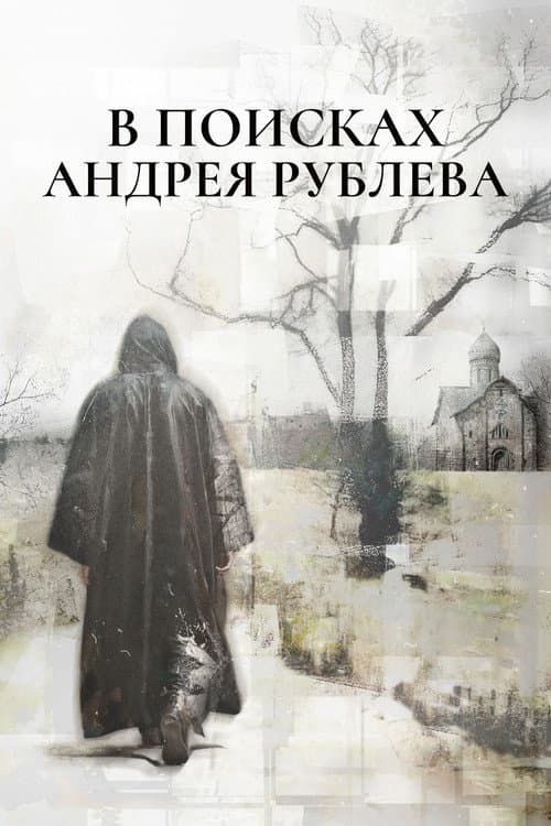 В поисках Андрея Рублева afişi
