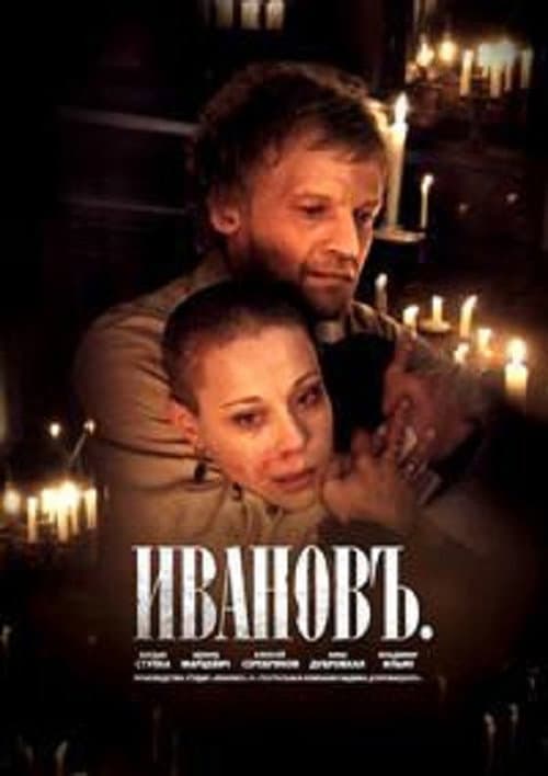 Ивановъ afişi