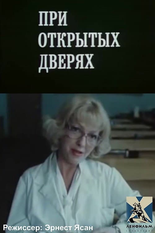 При открытых дверях afişi