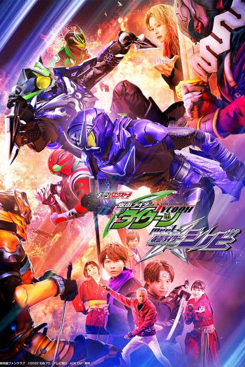 ギーツエキストラ 仮面ライダータイクーン meets 仮面ライダーシノビ afişi