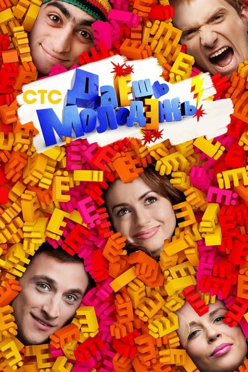 Даёшь молодёжь! afişi