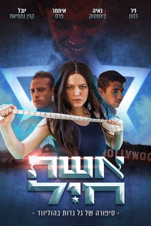 אשת חיל- סיפורה של גל גדות בהוליווד afişi