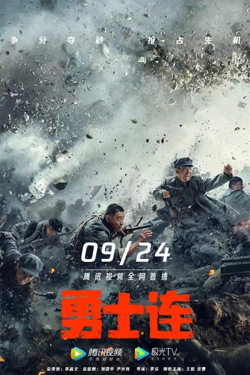 勇士连 afişi