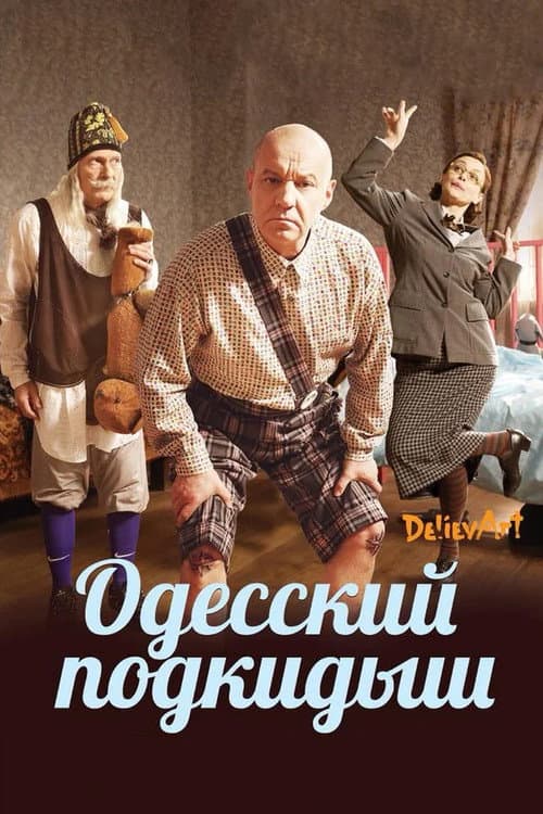 Одесский подкидыш afişi