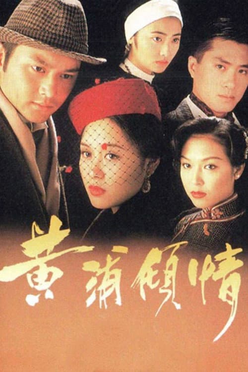 黃浦傾情 afişi
