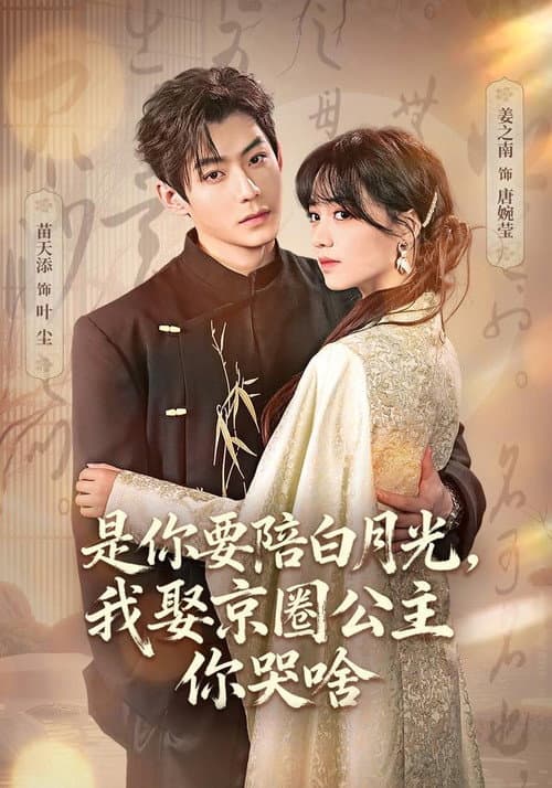 是你要陪白月光，我娶京圈公主你哭啥 afişi