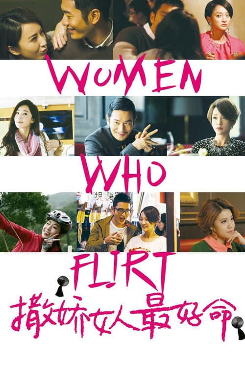 撒嬌女人最好命 afişi