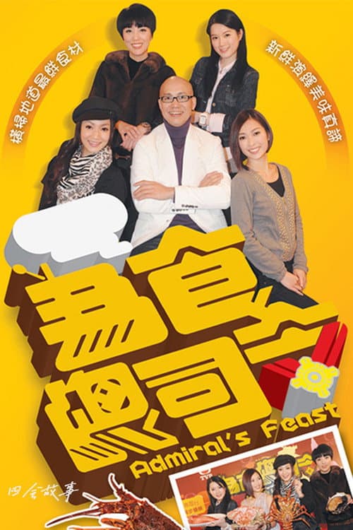 为食总司令 afişi