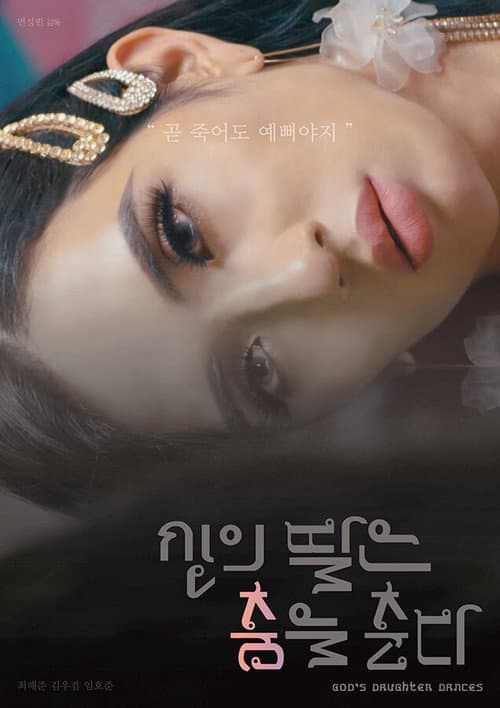 신의 딸은 춤을 춘다 afişi