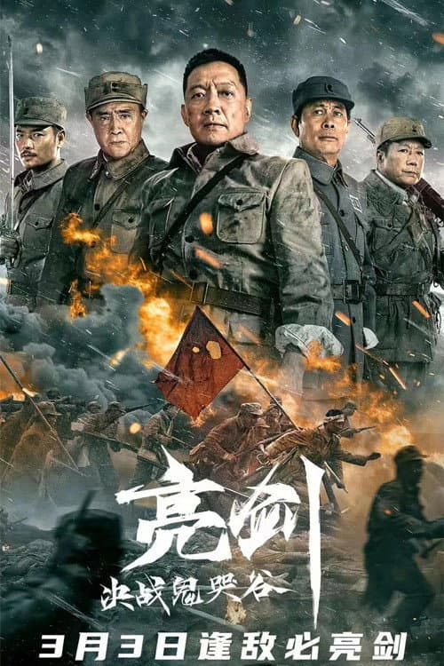 亮剑：决战鬼哭谷 afişi