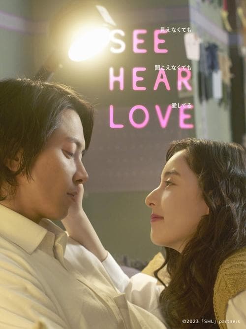 SEE HEAR LOVE 見えなくても聞こえなくても愛してる afişi