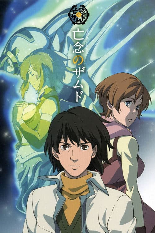 亡念のザムド afişi