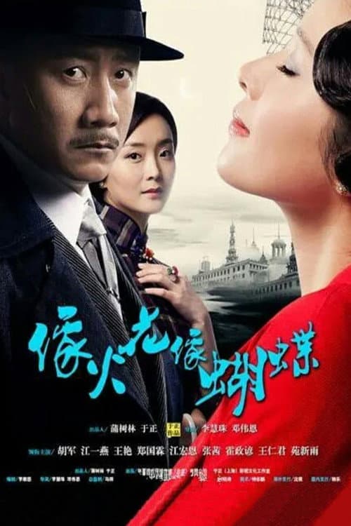 像火花像蝴蝶 afişi