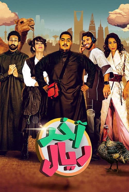 آخر ريال afişi