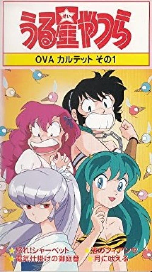 うる星やつら: 怒れシャーベット afişi