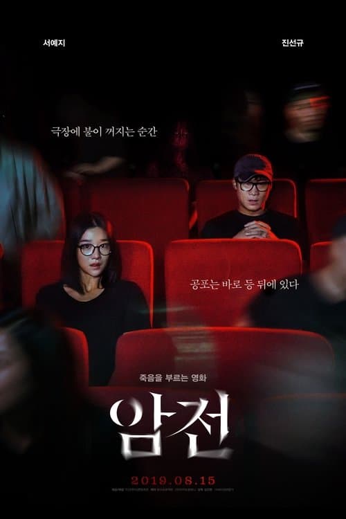 암전 afişi