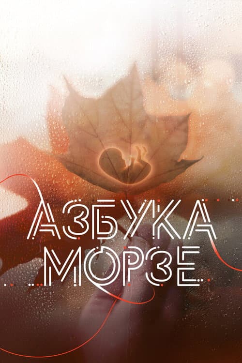 Азбука Морзе afişi