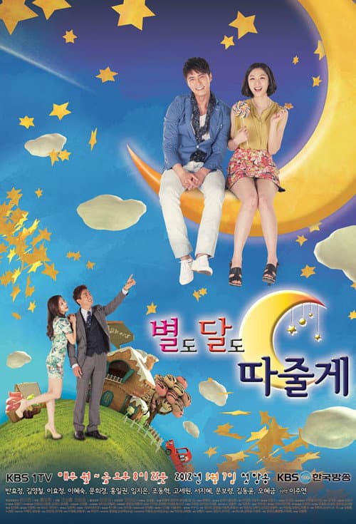 별도 달도 따줄게 afişi