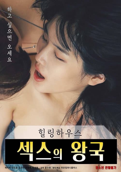 힐링하우스 : 섹스의 왕국 afişi