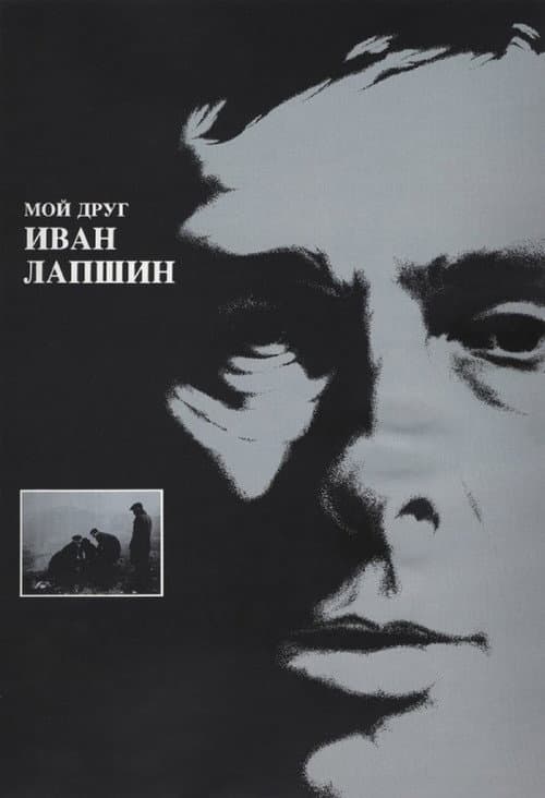 Мой друг Иван Лапшин afişi