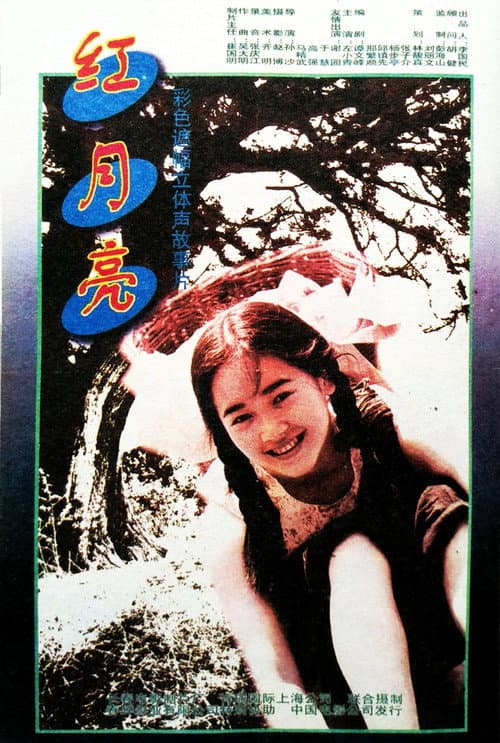 红月亮 afişi