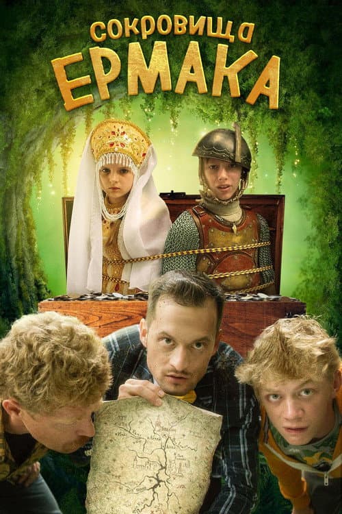 Сокровища Ермака afişi