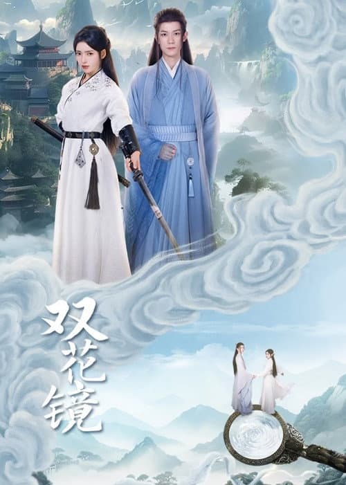 双花镜 afişi