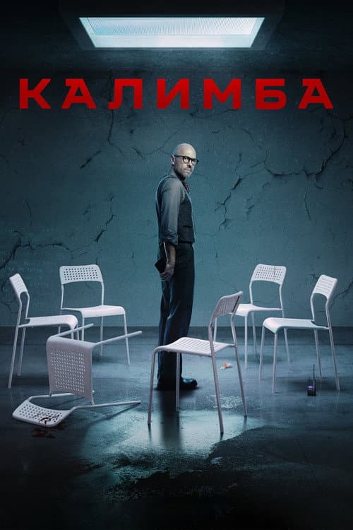 Калимба afişi