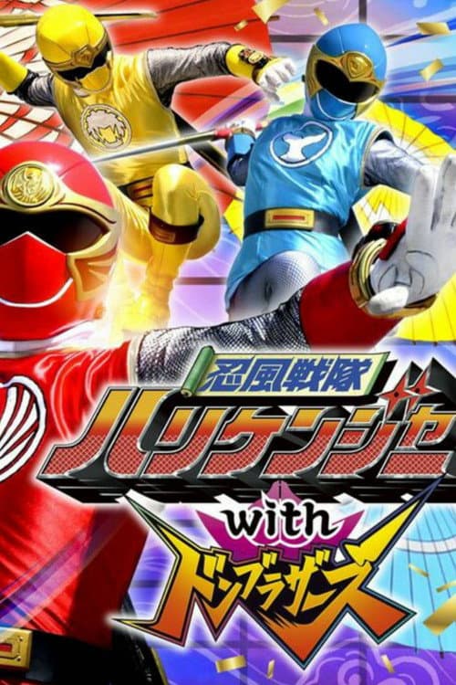 忍風戦隊ハリケンジャーwithドンブラザーズ afişi