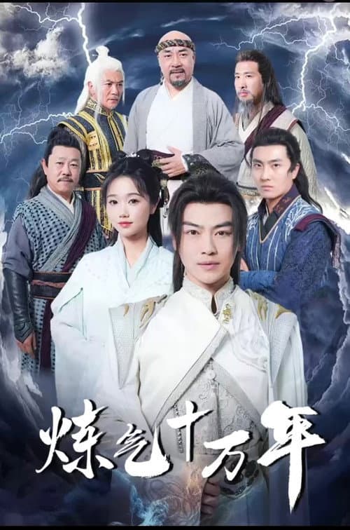 练气十万年 afişi