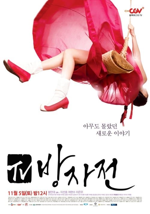 TV 방자전 afişi