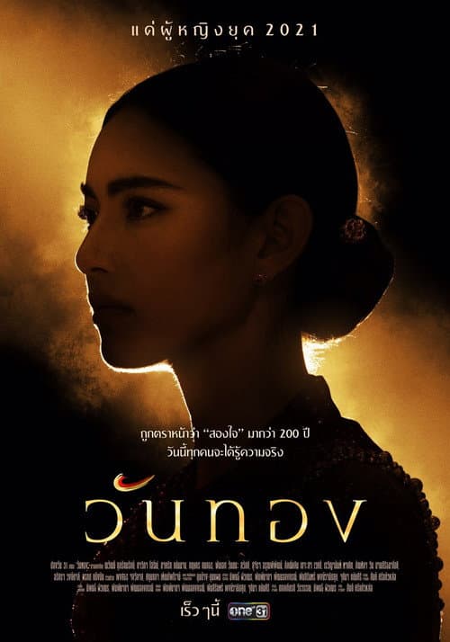 วันทอง afişi
