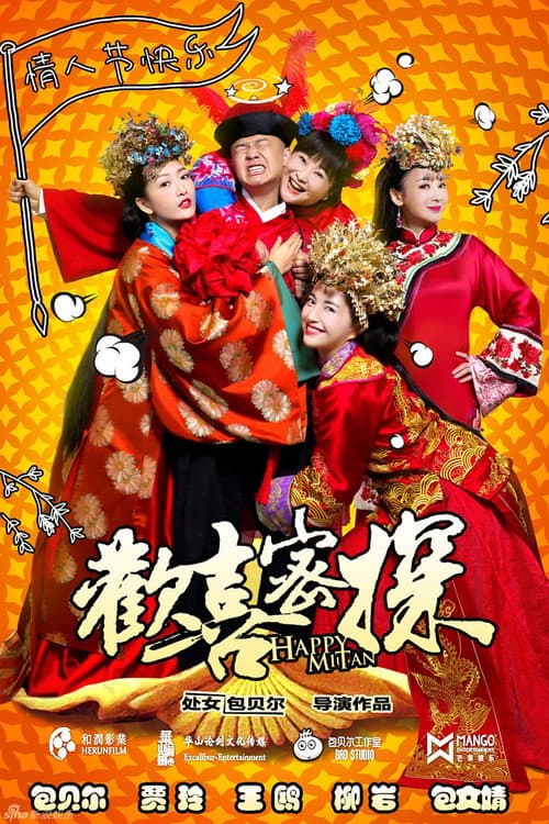 欢喜密探 afişi