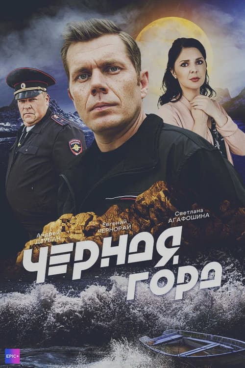 Чёрная гора afişi