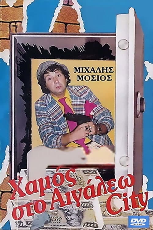 Χαμός στο Αιγάλεω σίτυ afişi