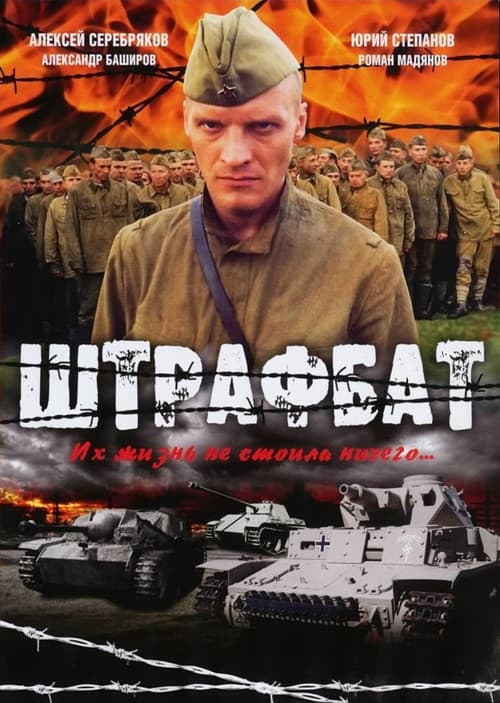 Штрафбат afişi
