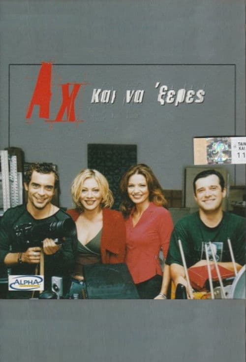 Αχ... Και Νά 'Ξερες afişi