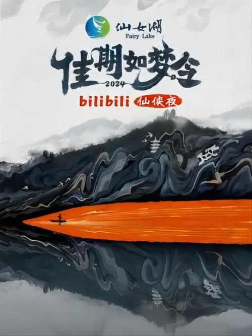 佳期如梦令·bilibili七夕仙侠夜 afişi