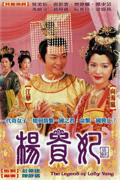楊貴妃 afişi