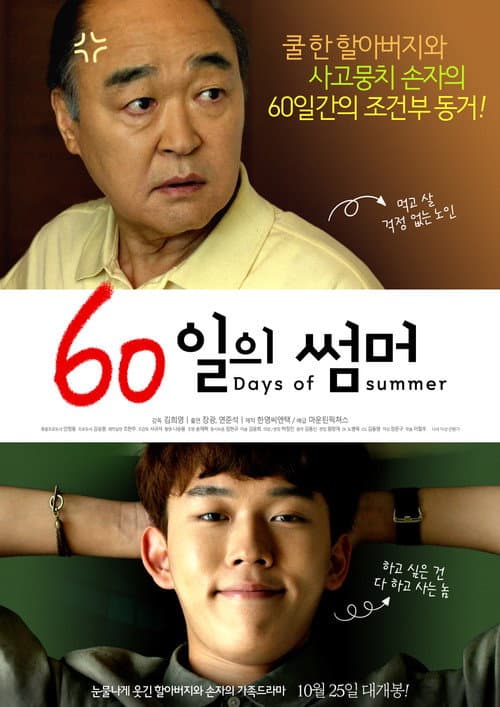 60일의 썸머 afişi
