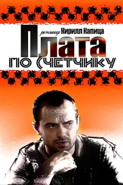 Плата по счетчику afişi