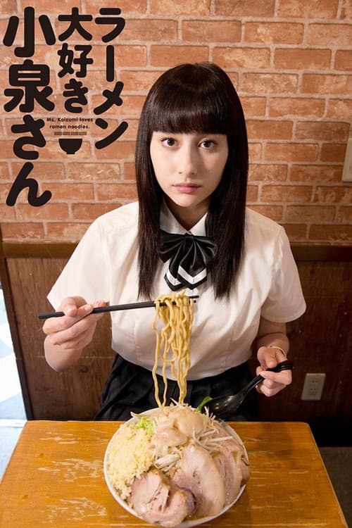 ラーメン大好き小泉さん afişi