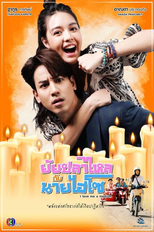 ยัยปลาไหลกับนายไฮโซ afişi