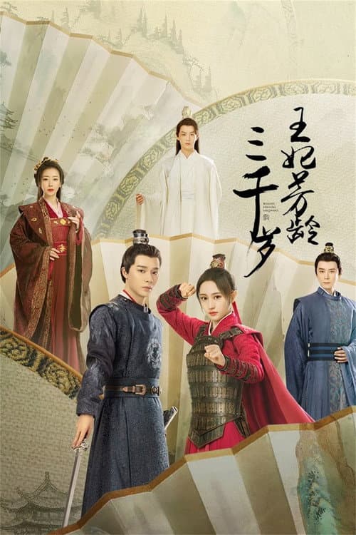王妃芳龄三千岁 afişi