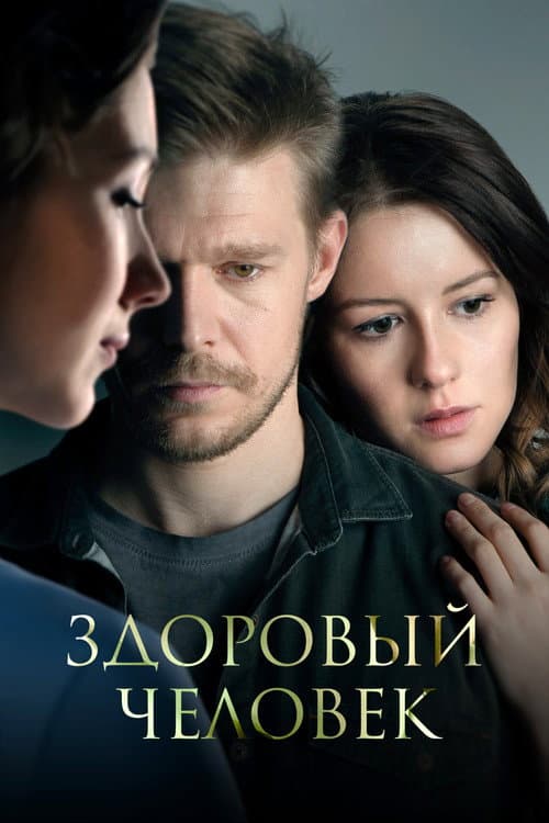 Здоровый человек afişi