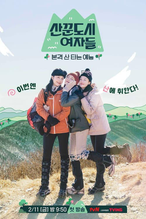 산꾼도시여자들 afişi