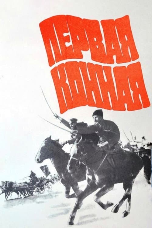Первая конная afişi