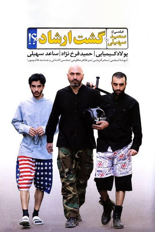 گشت ارشاد‎ afişi