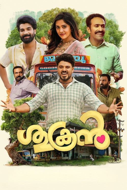 ശുക്രൻ afişi